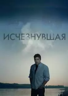 Исчезнувшая (2014)