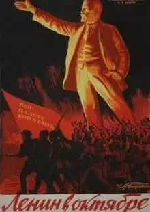 Ленин в Октябре (1937)