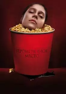 Проигранное место (2018)