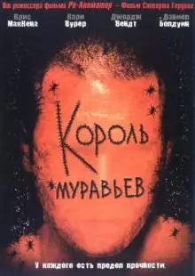 Король муравьев (2003)