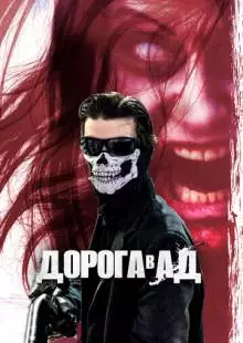 Дорога в ад (2018)