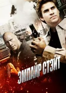 Эмпайр Стэйт (2012)