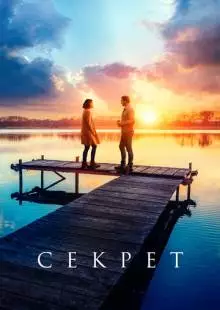 Секрет (2018)