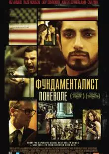 Фундаменталист поневоле (2012)