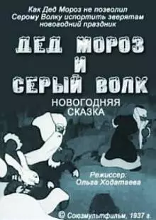 Дед Мороз и серый волк (1937)