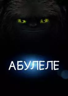 Абулеле (2015)