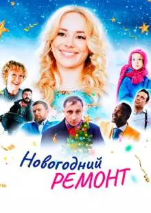 Новогодний ремонт (2019)