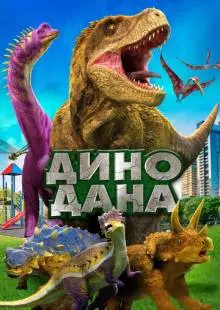 Дино Дана (2019)