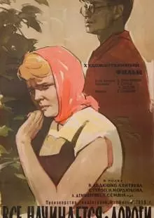 Все начинается с дороги (1960)