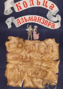 Кольца Альманзора (1977)