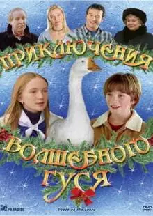 Приключения волшебного гуся (2004)