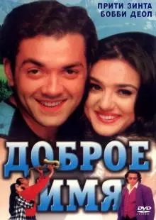 Доброе имя (1998)