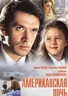 Американская дочь (1995)