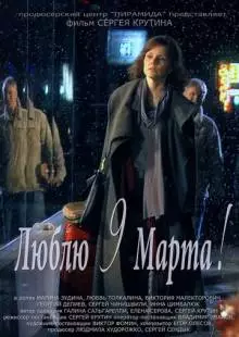 Люблю 9 марта! (2010)