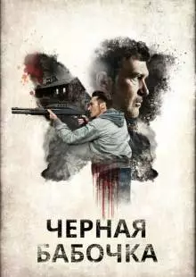 Черная бабочка (2016)