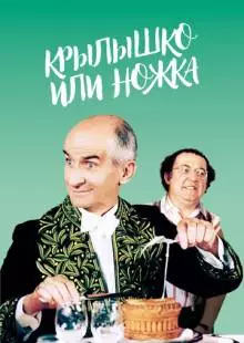 Крылышко или ножка (1976)