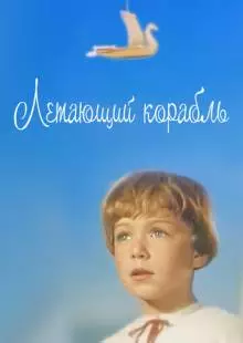 Летающий корабль (1960)