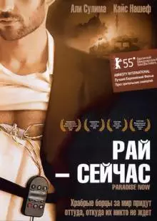 Рай - сейчас (2005)