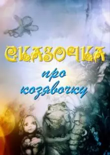 Сказочка про козявочку (1985)