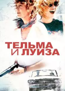 Тельма и Луиза (1991)