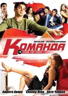 Команда (2009)