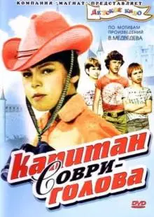 Капитан Соври-голова (1979)