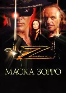 Маска Зорро (1998)