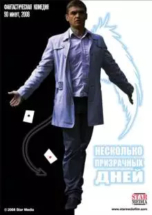 Несколько призрачных дней (2009)