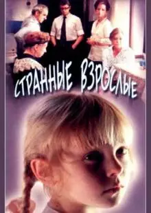 Странные взрослые (1974)