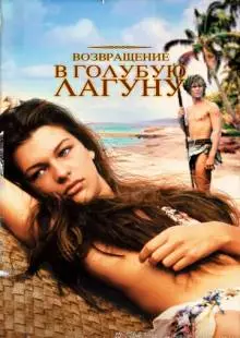 Возвращение в Голубую лагуну (1991)