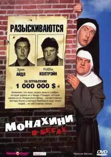 Монахини в бегах (1990)