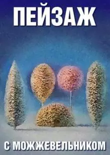 Школа изящных искусств. Пейзаж с можжевельником (1987)