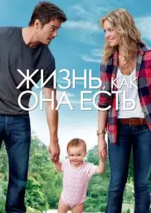 Жизнь, как она есть (2010)