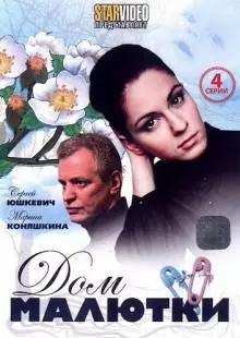 Дом малютки (2010)