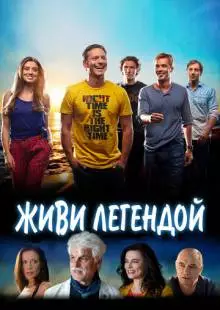 Живи легендой (2014)