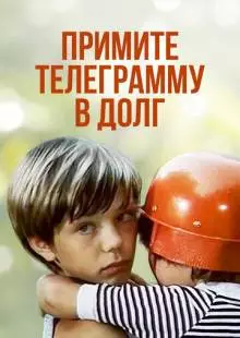 Примите телеграмму в долг (1979)