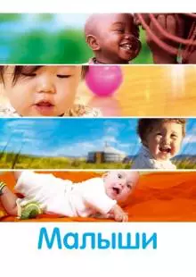 Малыши (2010)