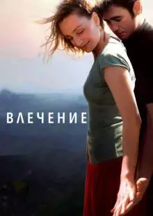 Влечение (2009)