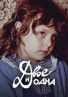 Двое и одна (1988)