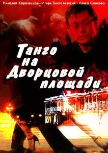 Танго на Дворцовой площади (1993)