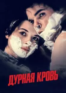 Дурная кровь (1986)