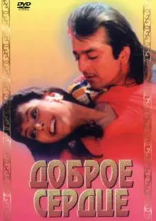 Доброе сердце (1994)