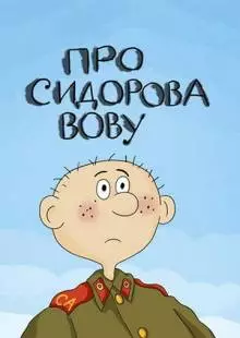 Про Сидорова Вову (1985)