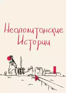 Неаполитанские истории (2015)