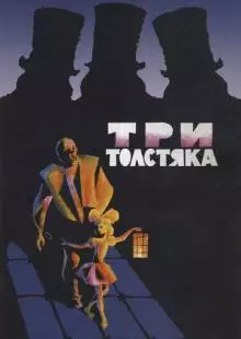 Три толстяка (1966)