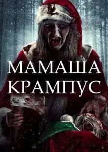 Мать Крампуса (2017)