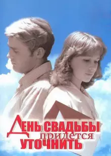 День свадьбы придется уточнить (1979)