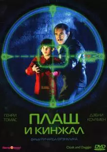 Плащ и кинжал (1984)