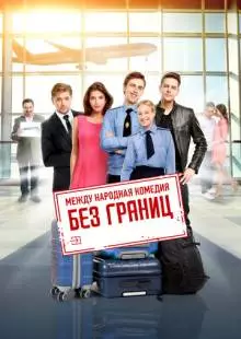 Без границ (2015)