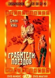 Грабители поездов (1973)